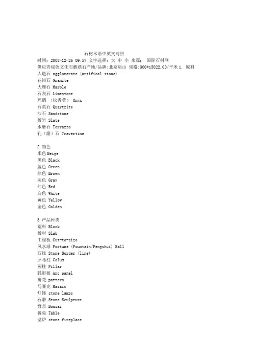 石材术语中英文对照
