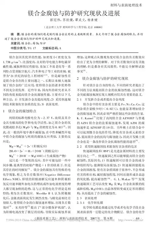 镁合金腐蚀与防护研究现状及进展_郭冠伟