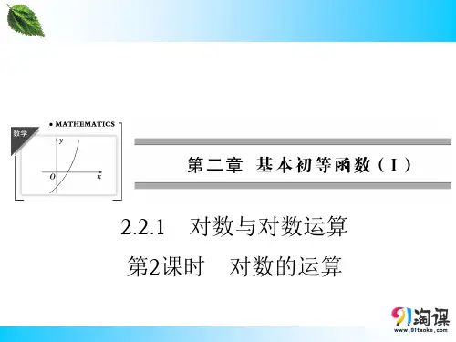 课件2：2.2.1 第2课时 对数的运算
