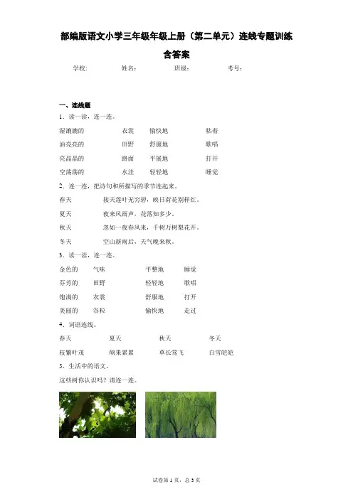 部编版语文小学三年级年级上册(第二单元)连线专题训练含答案-