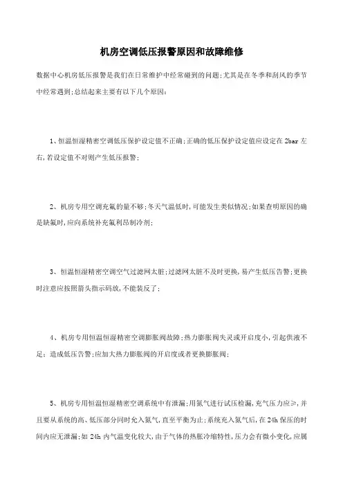 机房空调低压报警原因和故障维修