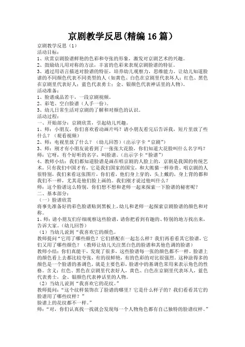 京剧教学反思(精编16篇)