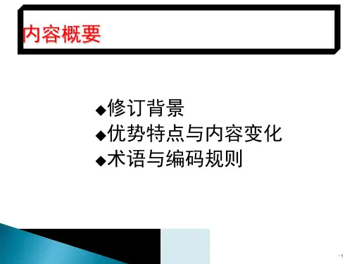 ICD-11与ICD-10的区别解析PPT课件