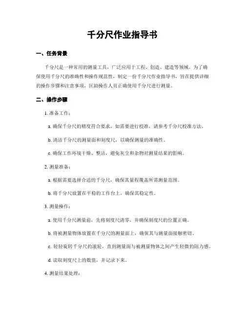 千分尺作业指导书