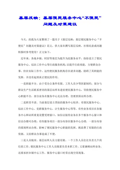 基层反映：基层便民服务中心“不便民”问题及对策建议【推荐】