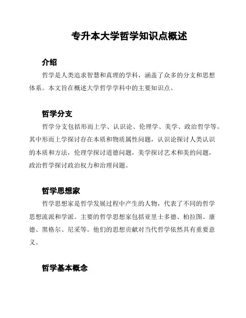 专升本大学哲学知识点概述