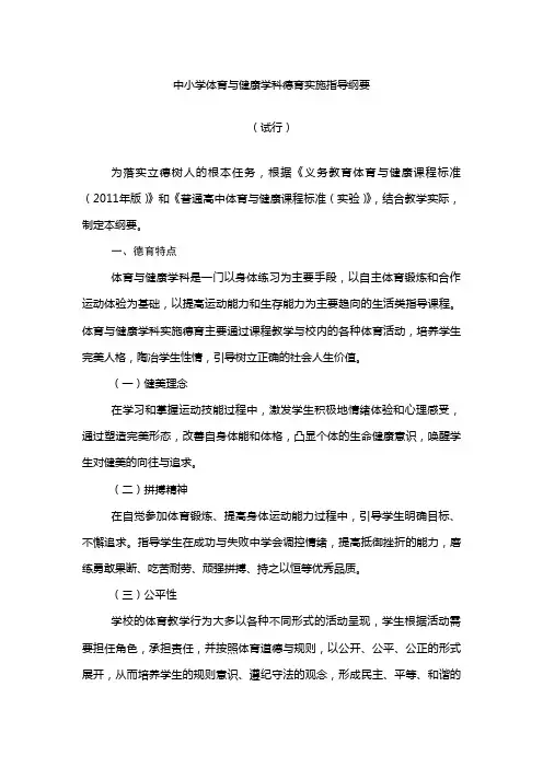 中小学体育与健康学科德育实施指导纲要