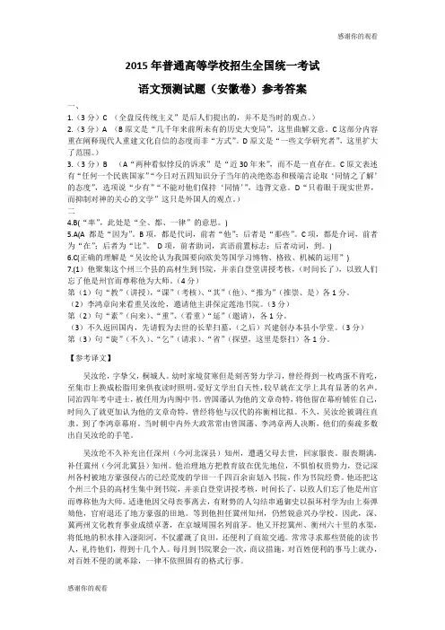 2015年普通高等学校招生全国统一考试语文预测试题(安徽卷)参考答案.doc