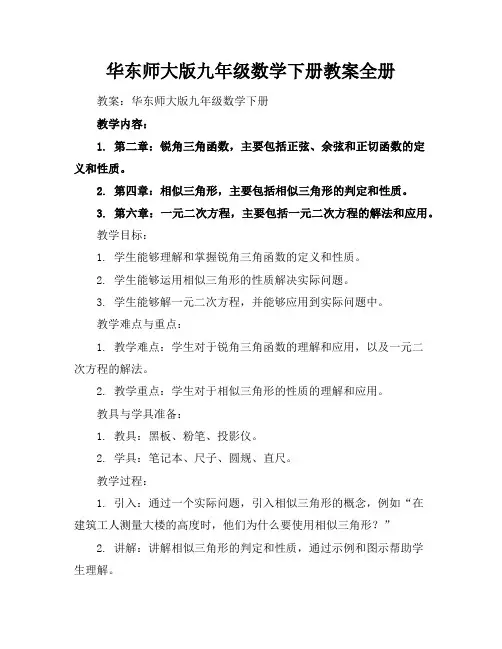 华东师大版九年级数学下册教案全册