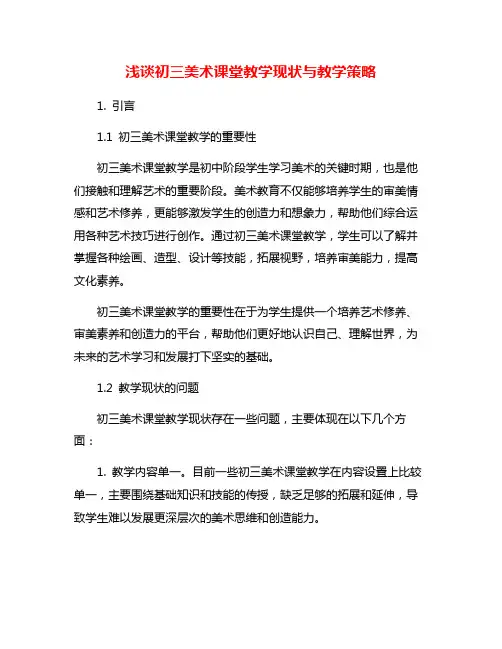 浅谈初三美术课堂教学现状与教学策略
