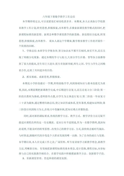 六年级下册数学教学工作总结 2