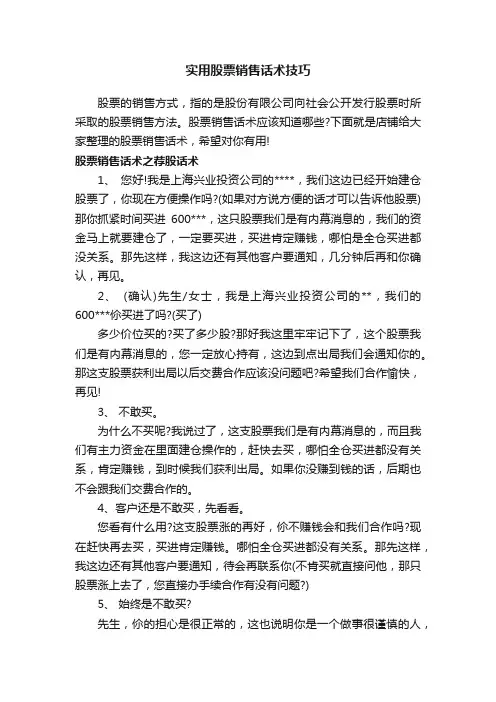 实用股票销售话术技巧