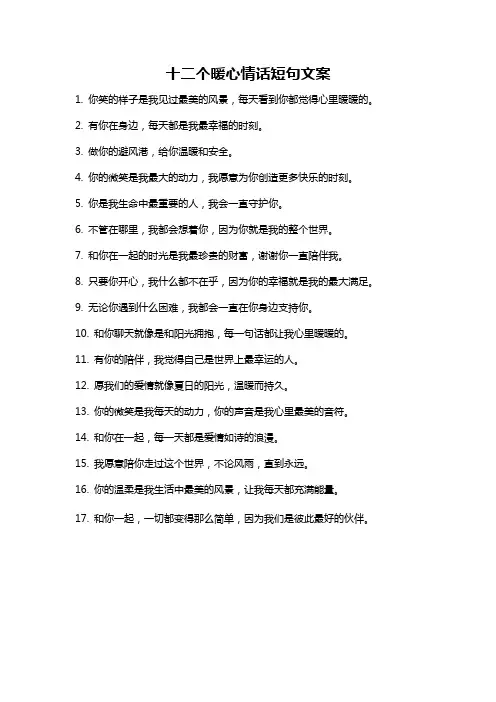 十二个暖心情话短句文案