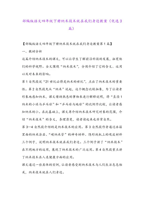 部编版语文四年级下册纳米技术就在我们身边教案(优选3篇)