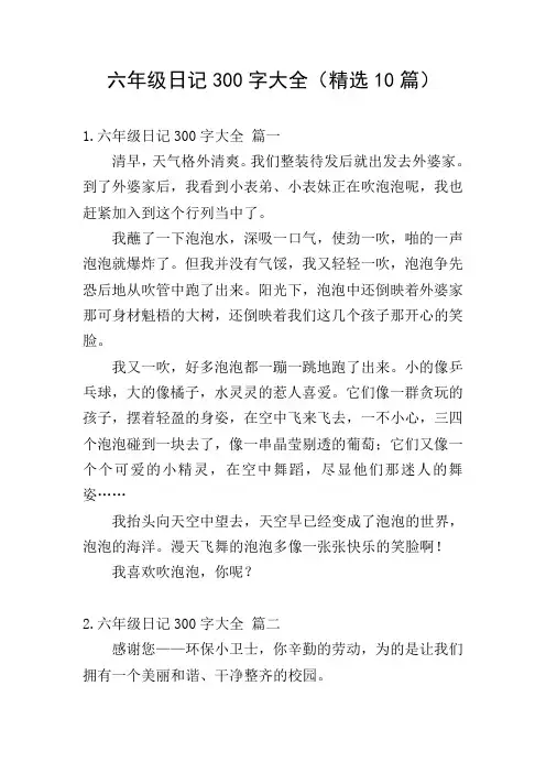 六年级日记300字大全(精选10篇)