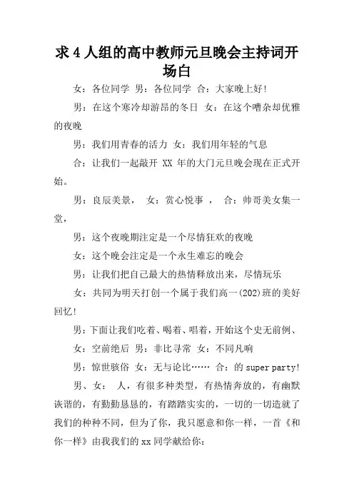 求4人组的高中教师元旦晚会主持词开场白