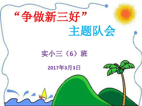 “”争做新三好” 主题队会