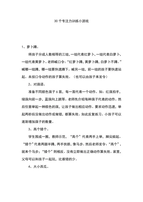30个专注力训练小游戏.doc