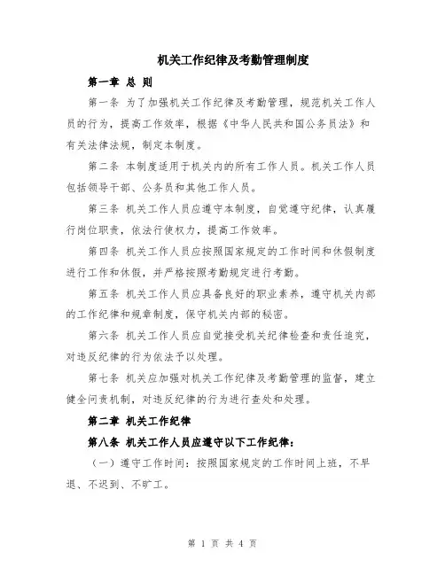 机关工作纪律及考勤管理制度