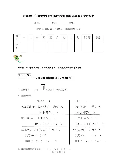 2018版一年级数学(上册)期中检测试题 江苏版B卷附答案