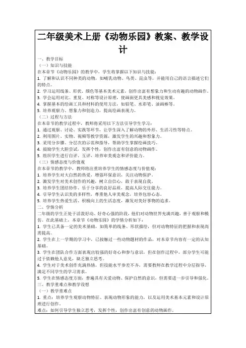 二年级美术上册《动物乐园》教案、教学设计