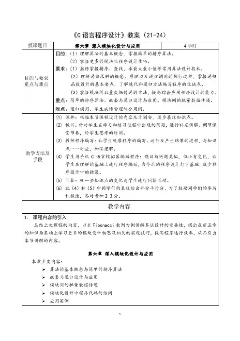 C语言程序设计教案第6章21-24