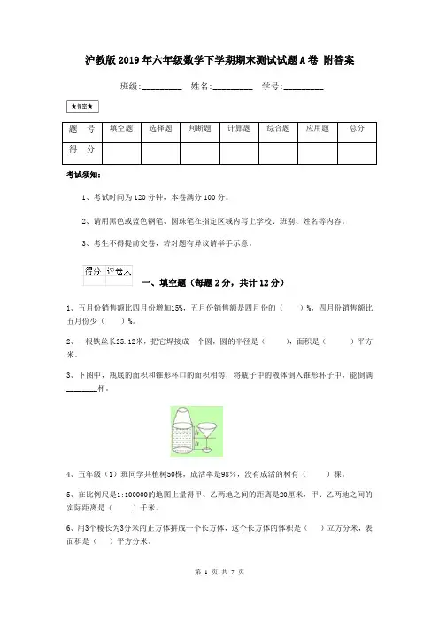 沪教版2019年六年级数学下学期期末测试试题A卷 附答案