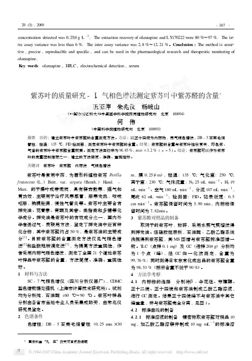 紫苏叶的质量研究_Ⅰ气相色谱法测定紫苏叶中紫苏醛的含量