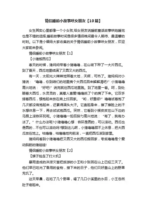情侣睡前小故事哄女朋友【10篇】