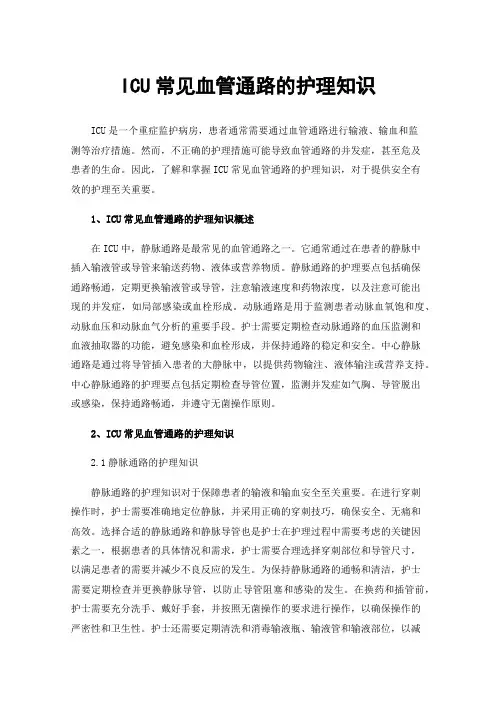 ICU常见血管通路的护理知识