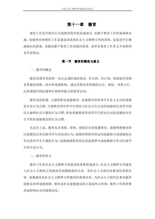教育学[第十一章德育]山东大学期末考试知识点复习