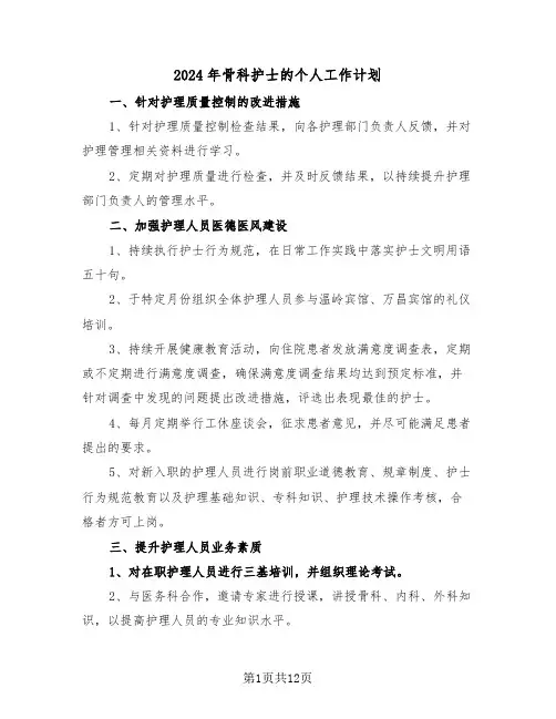 2024年骨科护士的个人工作计划（四篇）