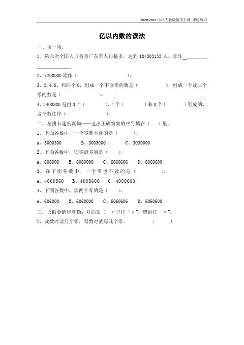 人教版数学四年级上册《1.2 亿以内数的读法》课时堂练习题含答案