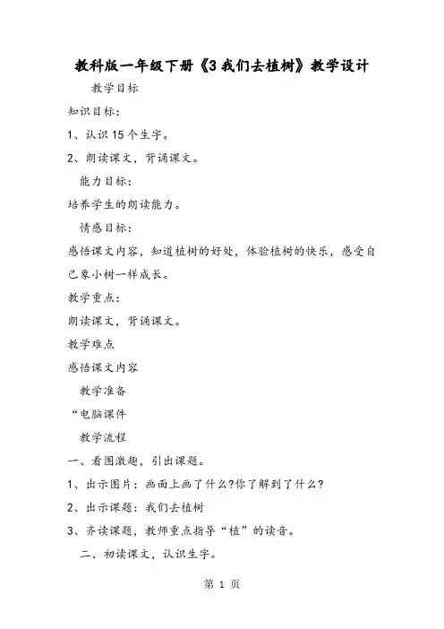 教科版一年级下册《3我们去植树》教学设计-word文档