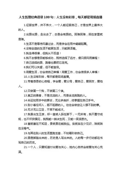 人生哲理经典语录100句：人生没有彩排，每天都是现场直播