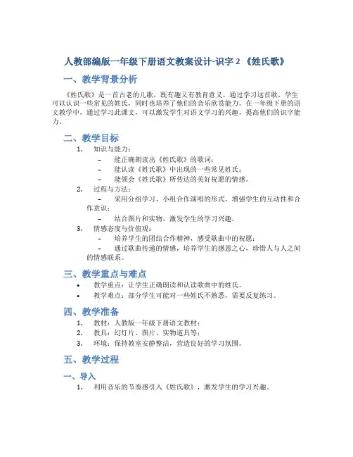 人教部编版一年级下册语文教案设计-识字 2 《姓氏歌》