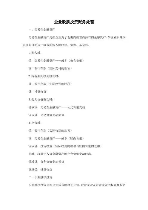 企业股票投资账务处理