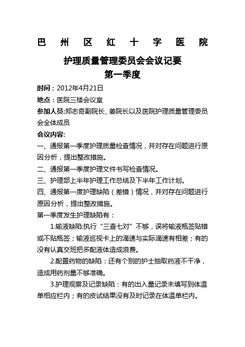护理质量管理委员会会议记要第一季度