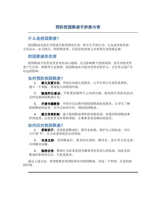 预防校园欺凌手抄报内容