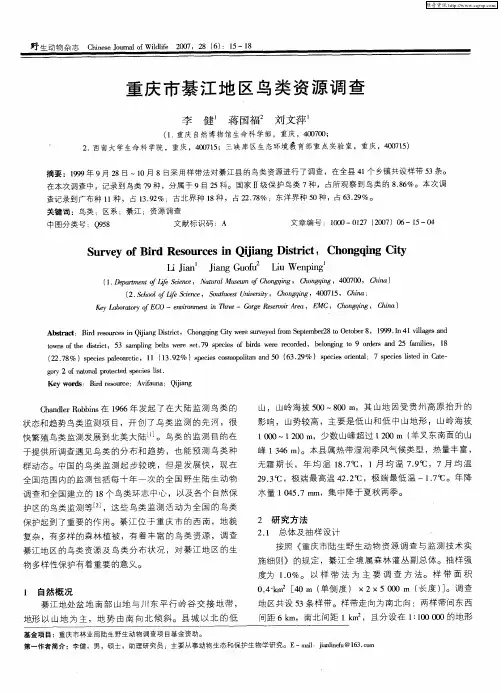 重庆市綦江地区鸟类资源调查