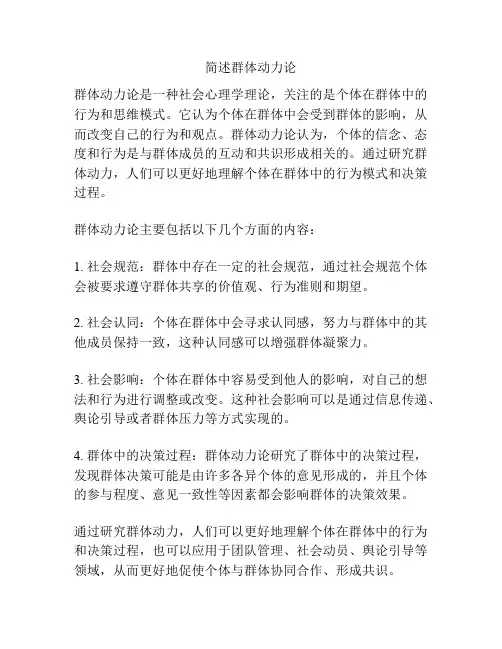 简述群体动力论