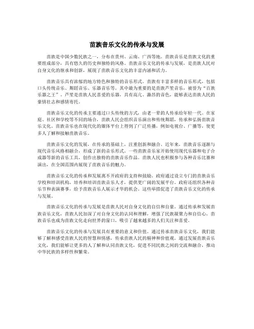 苗族音乐文化的传承与发展
