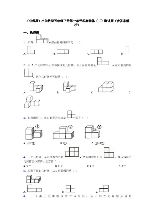 (必考题)小学数学五年级下册第一单元观察物体(三)测试题(含答案解析)