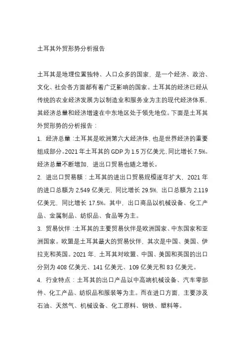 土耳其外贸形势分析报告