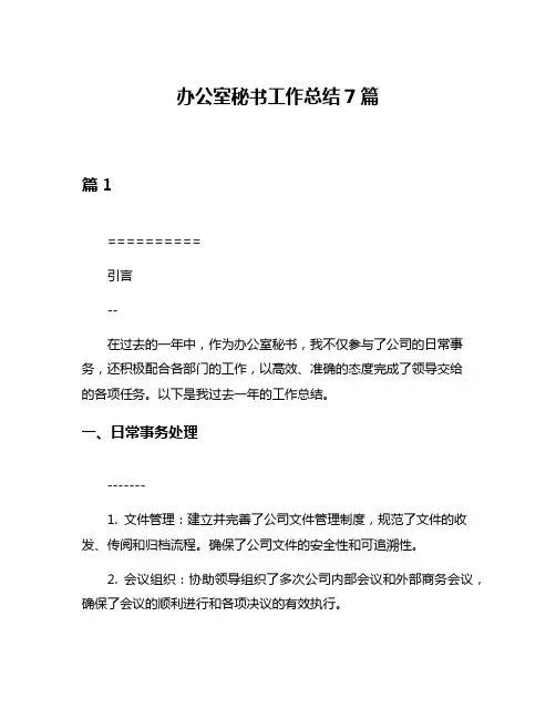 办公室秘书工作总结7篇