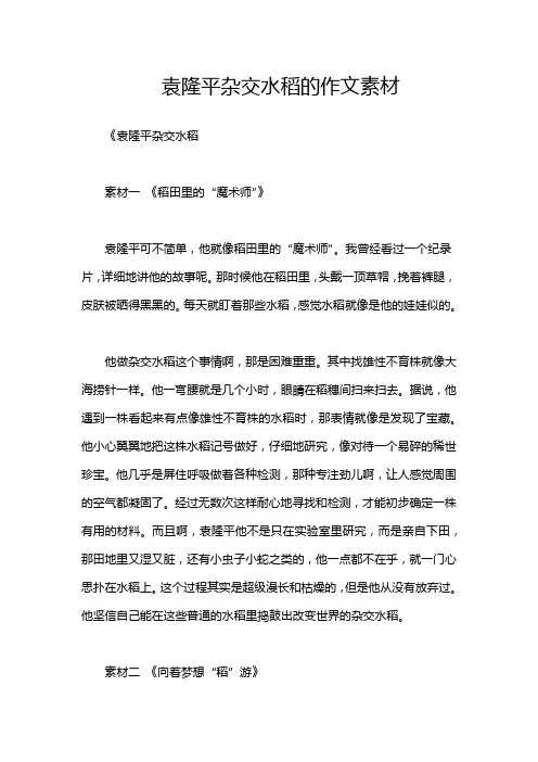 袁隆平杂交水稻的作文素材