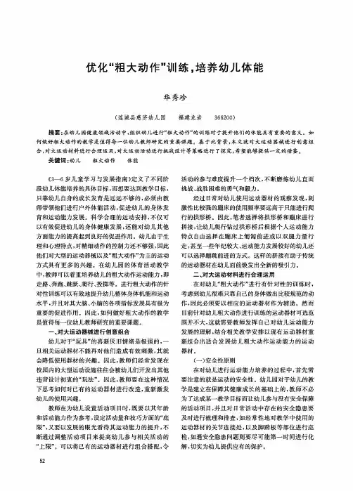 优化“粗大动作”训练,培养幼儿体能