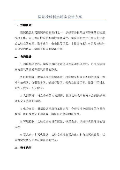 医院检验科实验室设计方案
