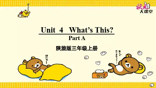 新版陕旅版英语三年级上册unit 4 What's this全单元课件 精品