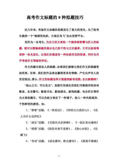 高考作文拟题方法以及260道高考作文精彩标题赏析
